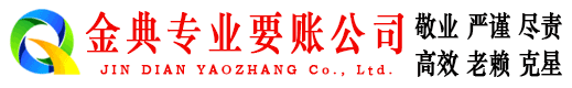 吉林市金典要债公司